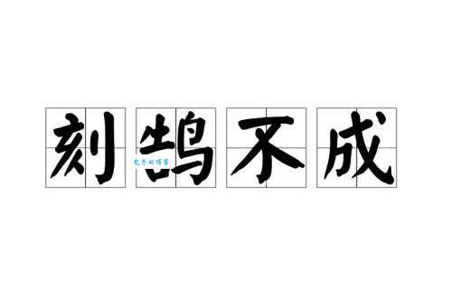 刻鹄不成打一准确生肖怎么猜?教你快速找到正确答案!