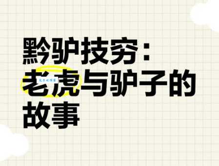 黔驴技穷开过什么生肖?看看这个成语到底对应哪一个
