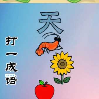 趣味猜谜天公打一成语，答案原来是这个常用的成语！