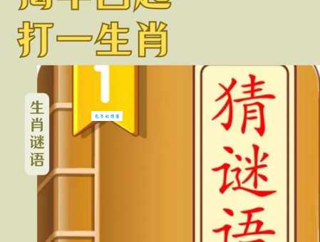 生肖猜谜之迎刃而解最正确的生肖,快来看看是不是它