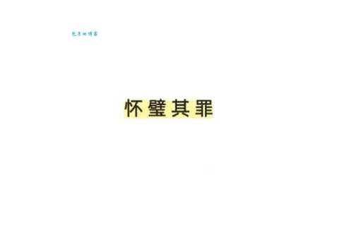 怀璧其罪代表什么动物？详细解析这个成语的由来！