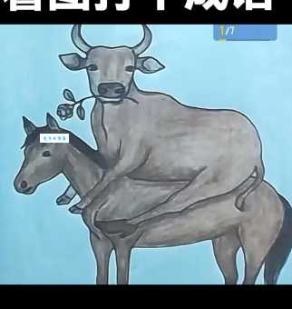 问牛知马打一动物是什么?这个生肖背后的含义不简单!