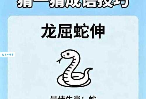 龙屈蛇伸是什么意思？带你深入了解其中的含义与用法
