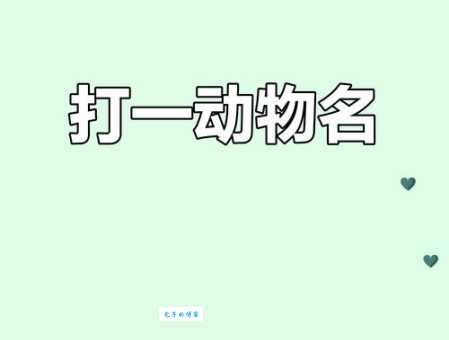 力大无穷打一准确动物怎么猜？这些答案其实很简单！