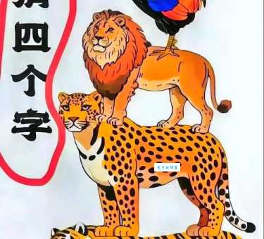 接二连三最正确的动物代表谁?民间高手教你快速找到答案