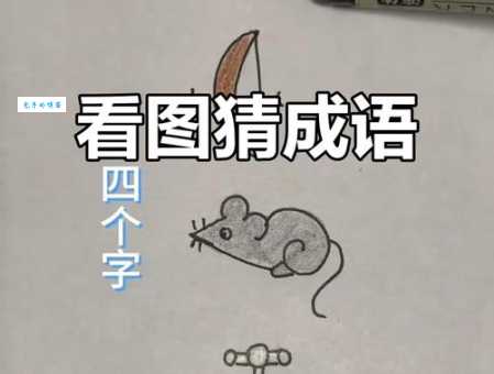 成语谜语柳绿花红打一正确生肖,快来看看你猜对了吗!