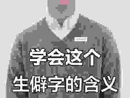 纒怎么读这个字形容易混淆怎么办？专业解读来了！