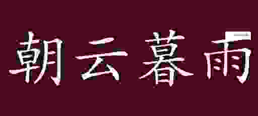 暮暮是什么意思？一文读懂这个词的真正内涵和出处