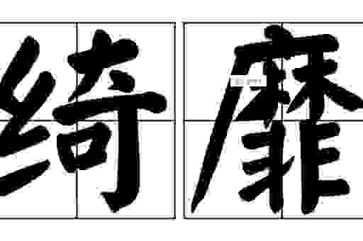 绮靡是什么意思啊？简单解释让你一看就懂