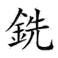 銑字怎么读原来是这样?看完你就记住了发音