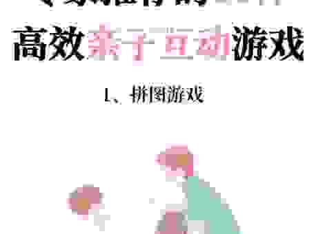 toddler智力开发游戏有哪些？在家就能玩的亲子互动游戏！