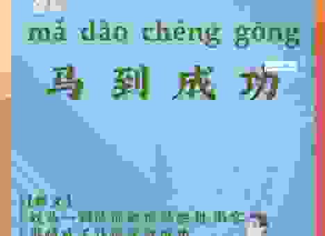 大功毕成的意思是什么?详细解释让你马上明白