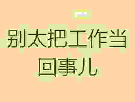 遇到工作扯皮怎么办？记住这一个字立马制止