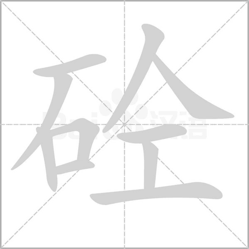 浇字怎么读的正确方法是什么？轻松记住这个常用字！
