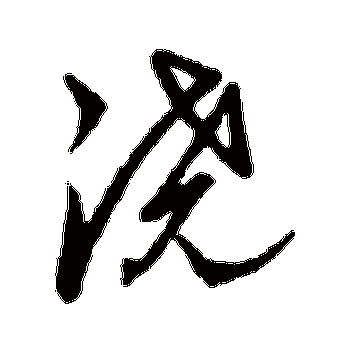 浇字怎么读的正确方法是什么？轻松记住这个常用字！