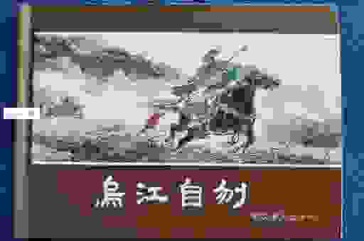 搞清楚自刎是什么意思 我们来看看历史上的自刎