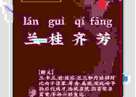 你真的知道双桂联芳是什么意思吗？权威解答来了