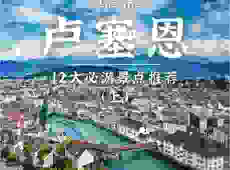 瑞士卢塞恩旅游攻略 送你一份全面的lucerne自由行指南