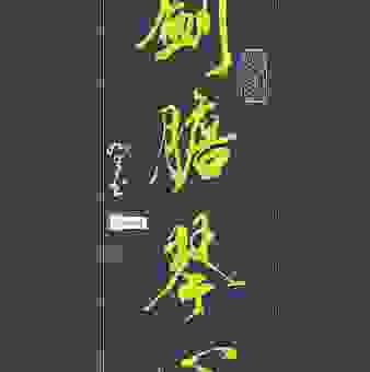 不知道琴心剑胆是什么意思？看完这个你就明白了