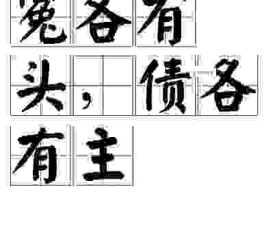 遇到不平事要讲究冤有头债有主 这样处理才对