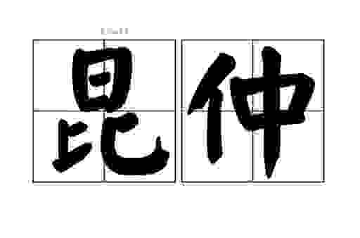 洪门昆仲到底是什么意思？老一辈的称呼背后有啥讲究