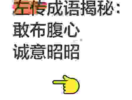 不知道成语披露腹心的意思？看完这个视频就全懂了