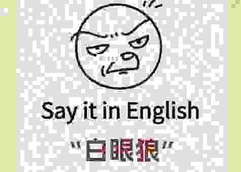 独眼龙是什么意思？原来这个词的用法这么讲究