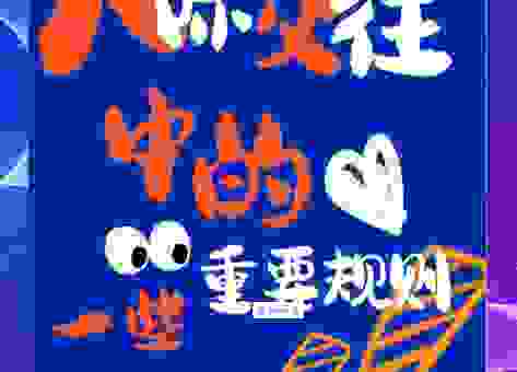 想知道社会交往包括哪些方面吗？快速了解人际关系的关键