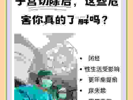 female circumcision 对女性健康有什么影响？了解手术风险