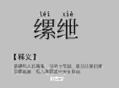 陷于缧绁的意思到底是什么？帮你彻底搞明白！