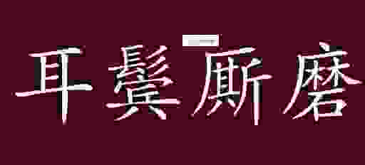 耳鬓厮磨是什么意思？了解这个成语的经典用法