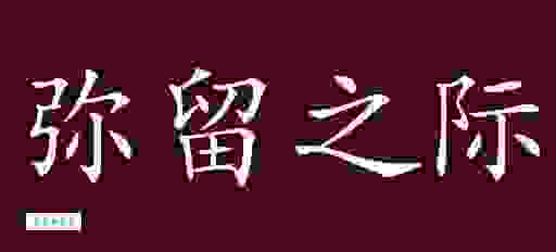 弥留之际是什么意思？别再用错了这几个字的用法