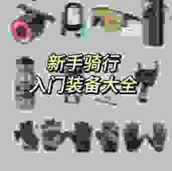 摩托车Rider装备怎么选？新手入门必备安全配件解析