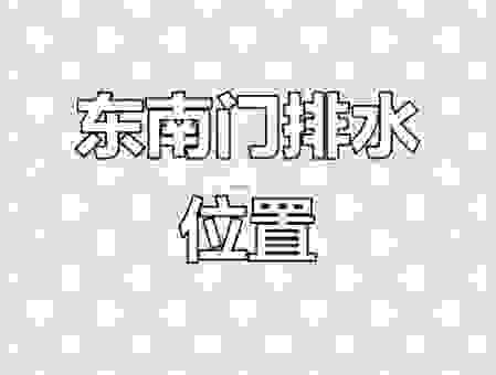 建筑设计中风门水口代表什么？专家为你详细解读