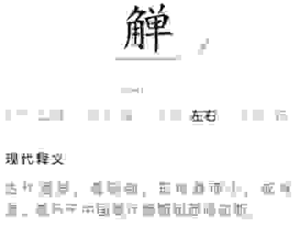 躼字怎么读音及意思，手机输入法可能都查不到