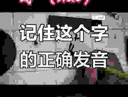 纘怎么读轻松掌握不尴尬 试试这个方法就记住了