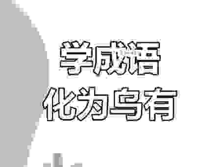 乌有是什么意思的小学课本里怎么说的?