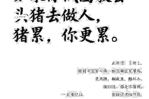 豕亥鱼鲁的意思很简单别再搞错了，听我给你解释清楚