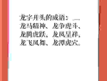 “龙飞凤舞”的意思是什么？带你深入了解这个常用成语