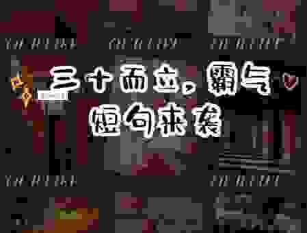 而立是什么意思让你不再迷茫?三十岁如何规划人生
