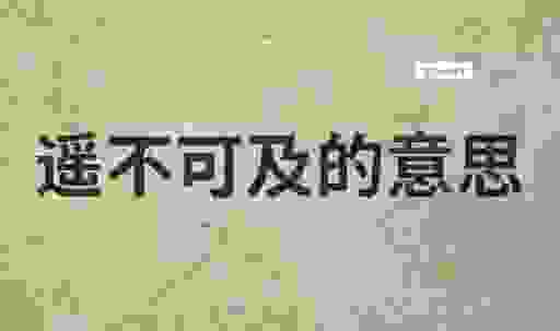 遥遥相望是什么意思呀？其实就是这个意思大家快看看