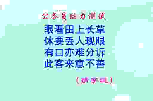 休要丢人现眼打一字的谜底竟然是这个字太逗了
