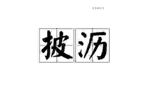 开诚相见的意思你知道吗？朋友间最需要这种态度