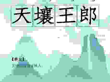 快速理解天壤王郎的意思 用这个方法最有效