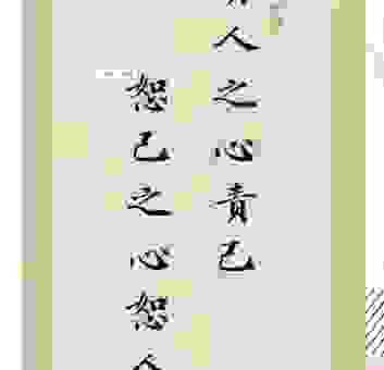 恕己及人的意思是什么？简单理解这个成语的含义