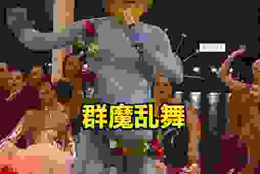 群魔乱舞是什么意思?看完你就明白它的具体用法了