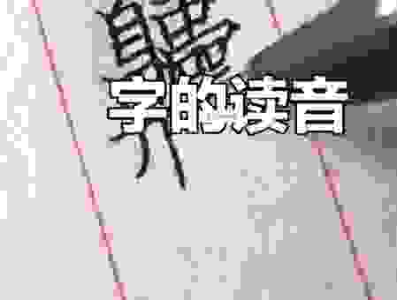 汉字“晽怎么读”其实很简单，这个读音你一定要知道