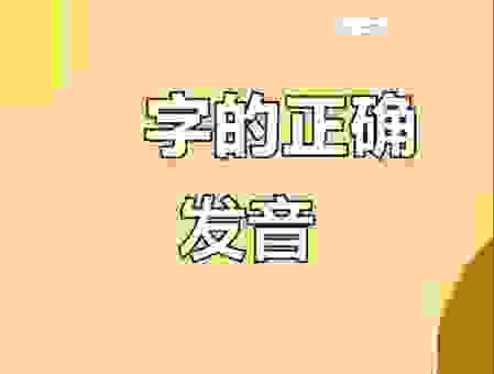 煁怎么读的标准发音是什么？权威解读帮你搞懂