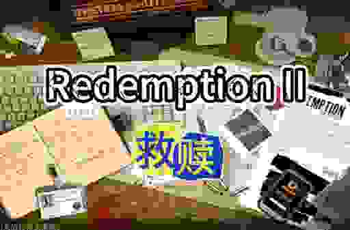 想要体验一次redemption?了解如何获得救赎的机会