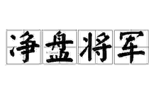 净盘将军是什么意思？这个操作细节你一定要知道